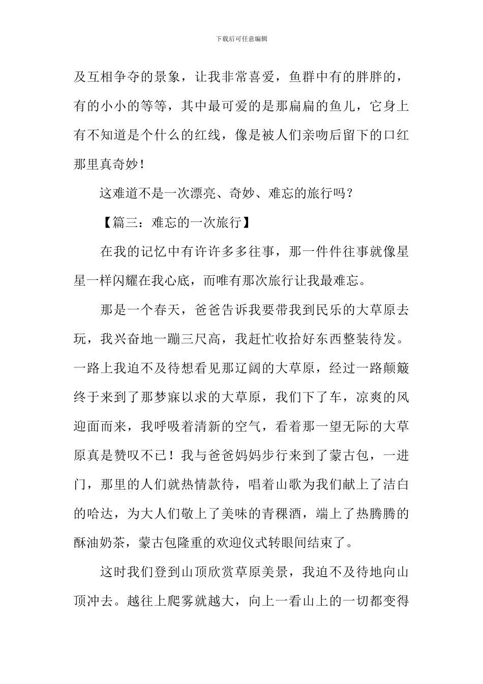 一次难忘的旅行作文_第3页