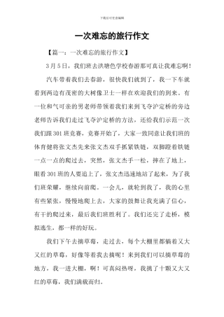 一次难忘的旅行作文