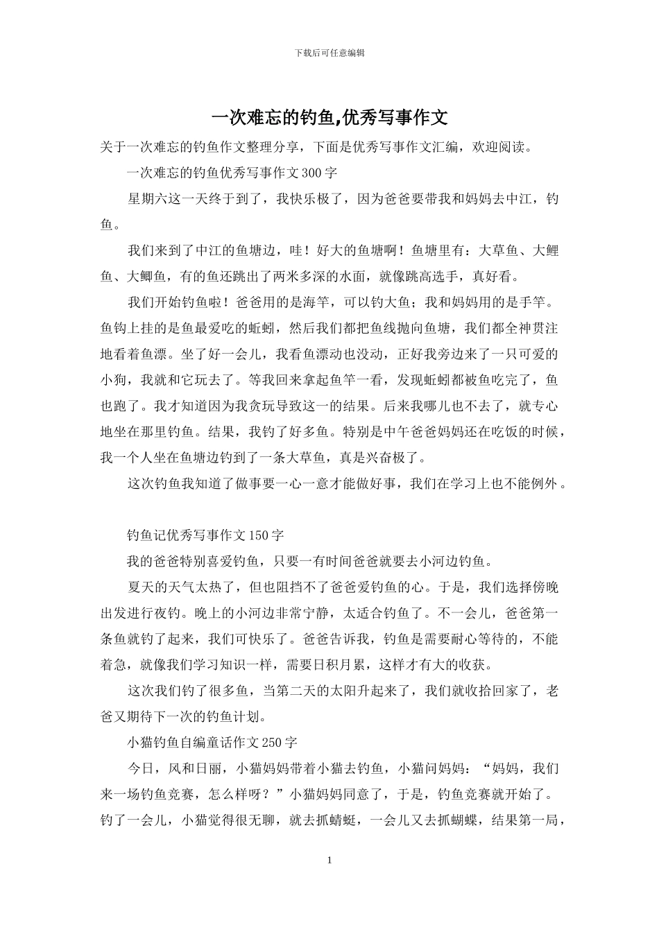 一次难忘的钓鱼-优秀写事作文_第1页