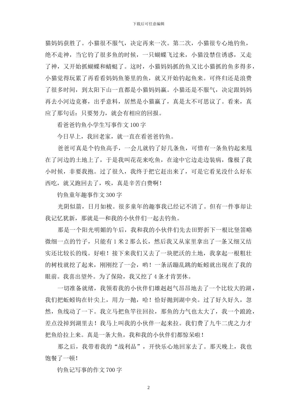 一次难忘的钓鱼-优秀写事作文_第2页