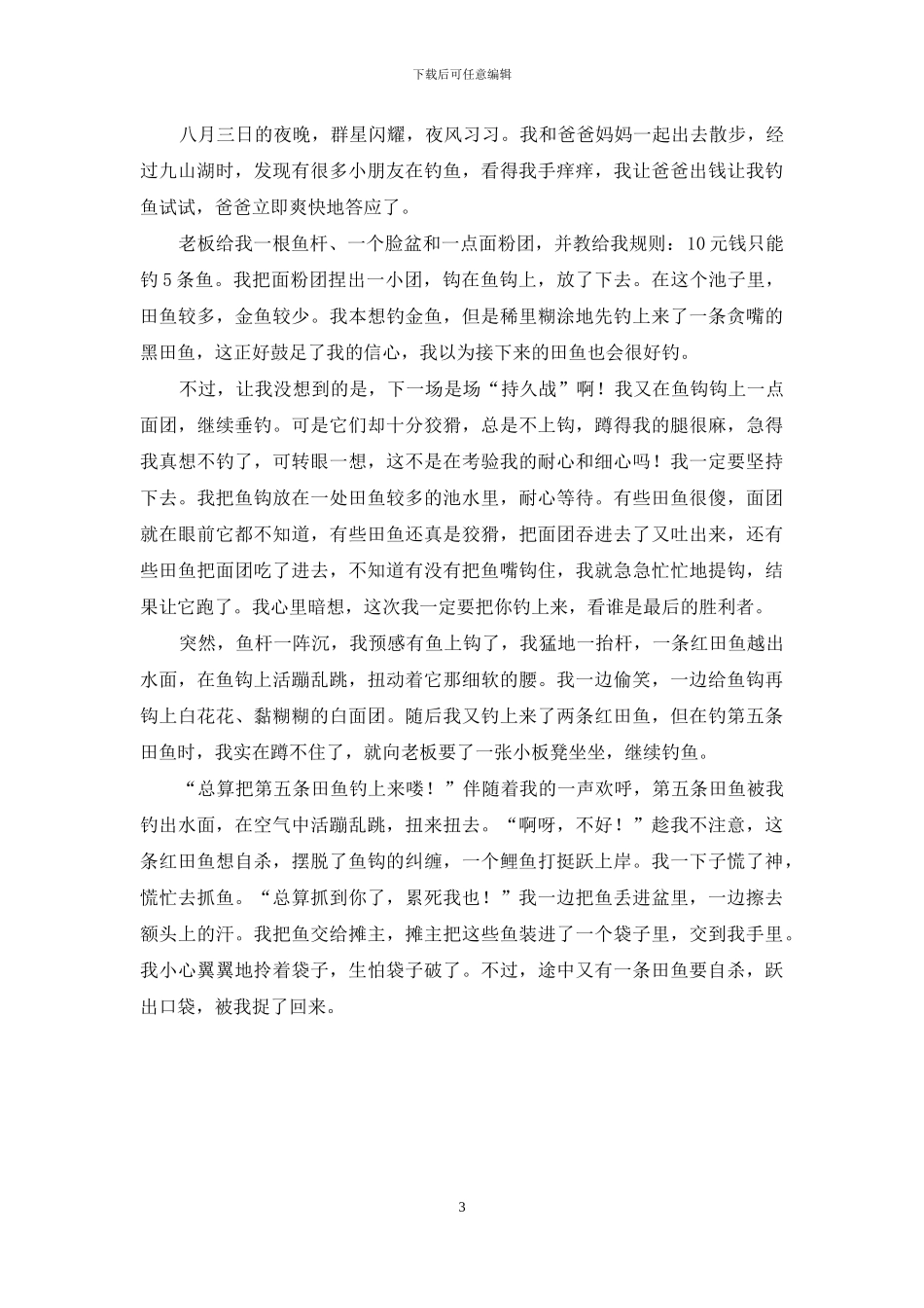 一次难忘的钓鱼-优秀写事作文_第3页