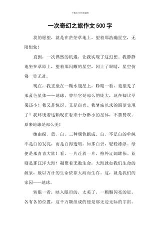 一次奇幻之旅作文500字