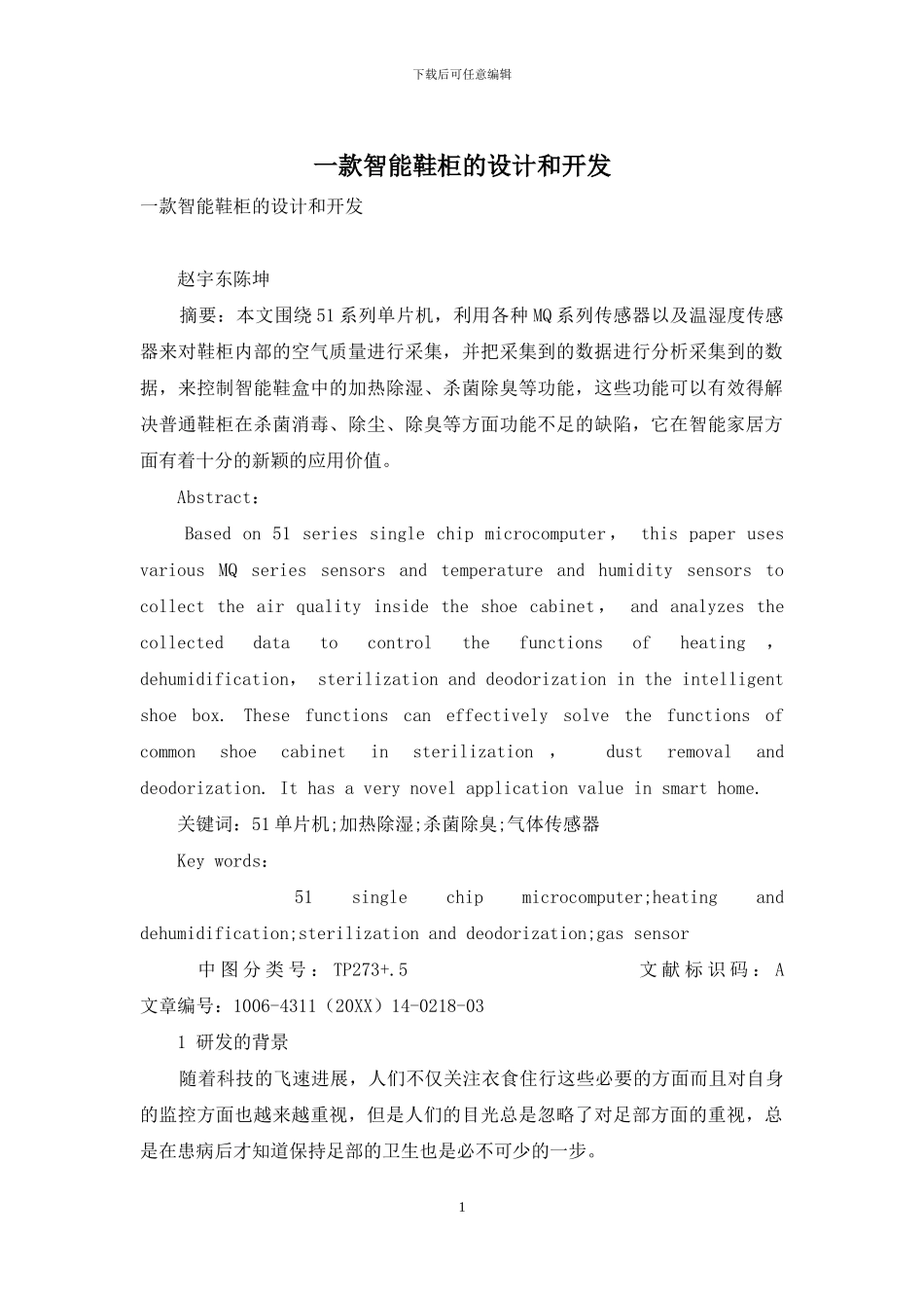 一款智能鞋柜的设计和开发_第1页