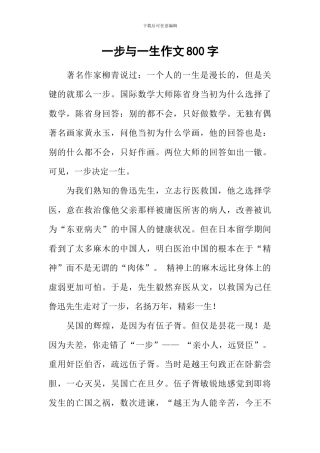 一步与一生作文800字