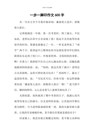 一步一脚印作文600字