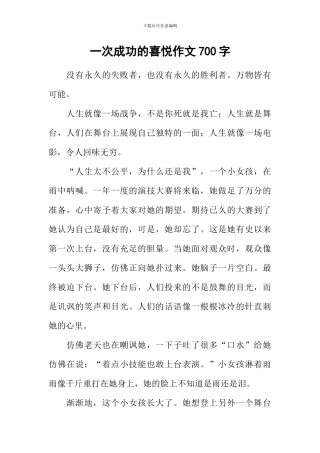 一次成功的喜悦作文700字