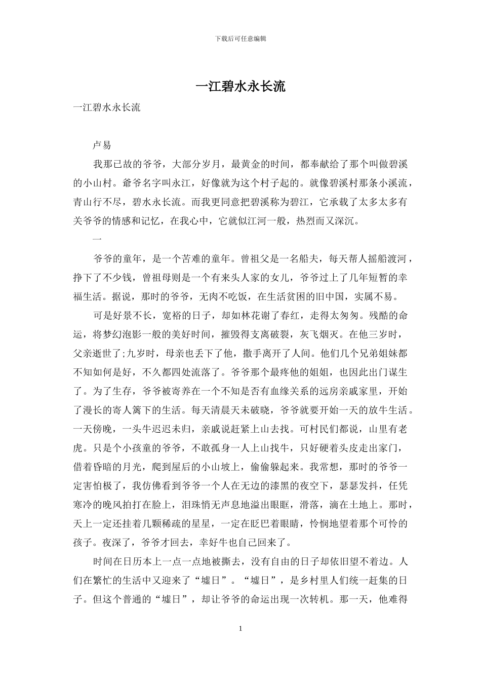 一江碧水永长流_第1页