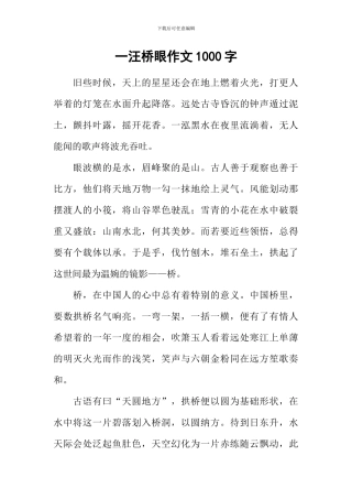一汪桥眼作文1000字