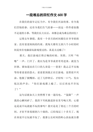 一段难忘的回忆作文600字