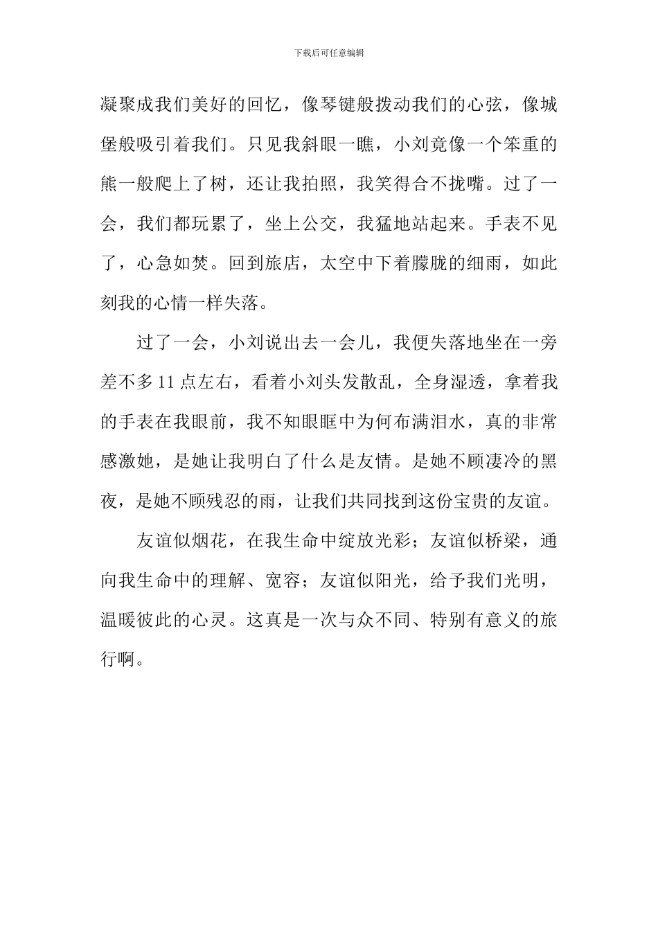 一次有意义的旅行作文600字_第2页