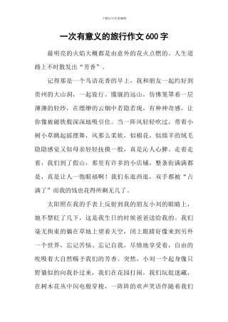 一次有意义的旅行作文600字
