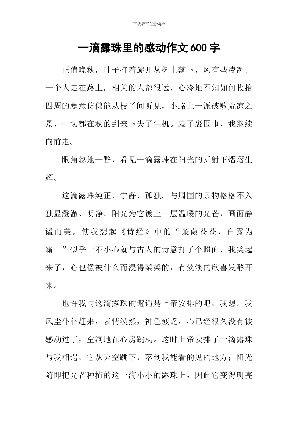 一滴露珠里的感动作文600字_第1页