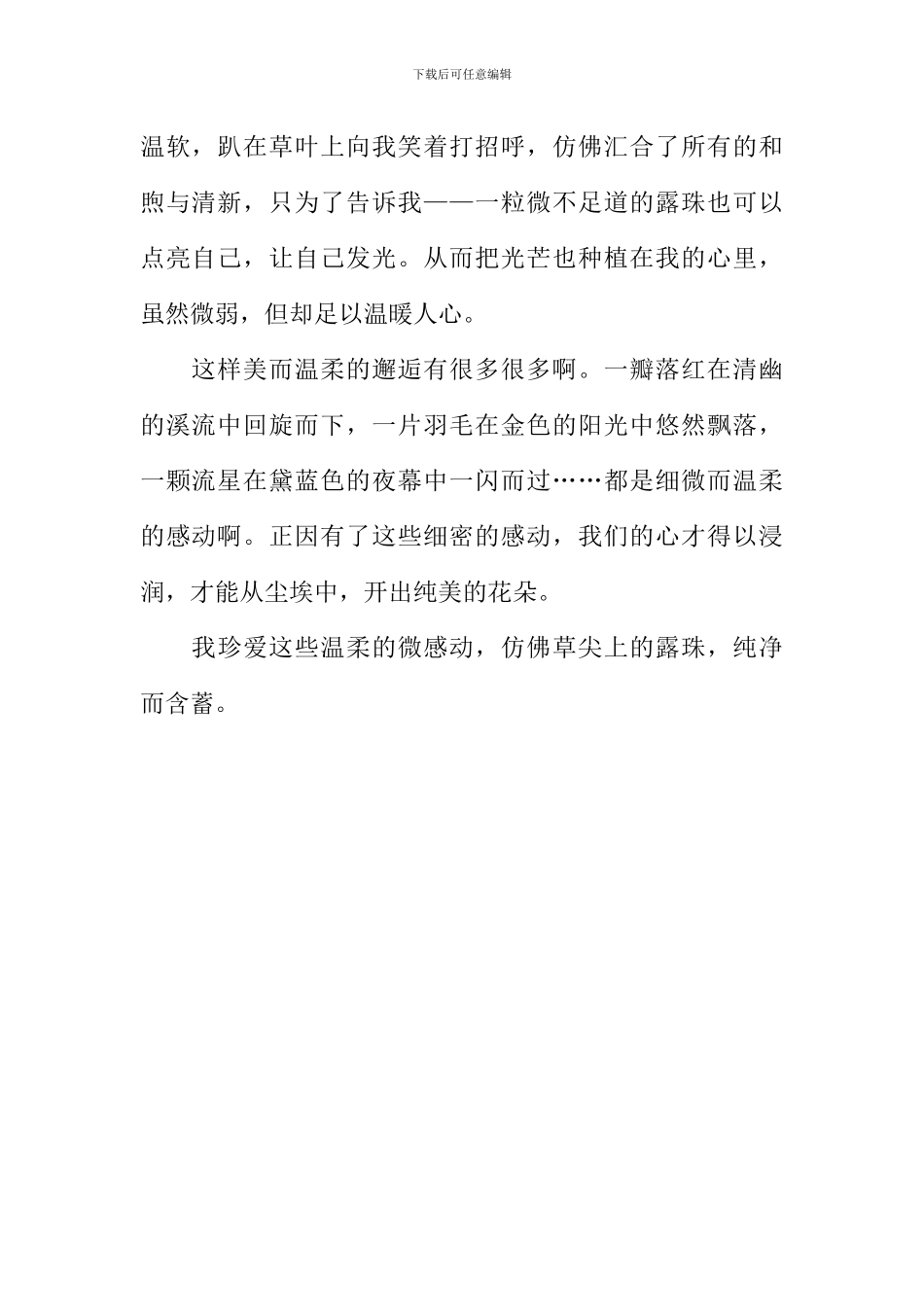 一滴露珠里的感动作文600字_第2页