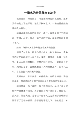 一滴水的世界作文800字