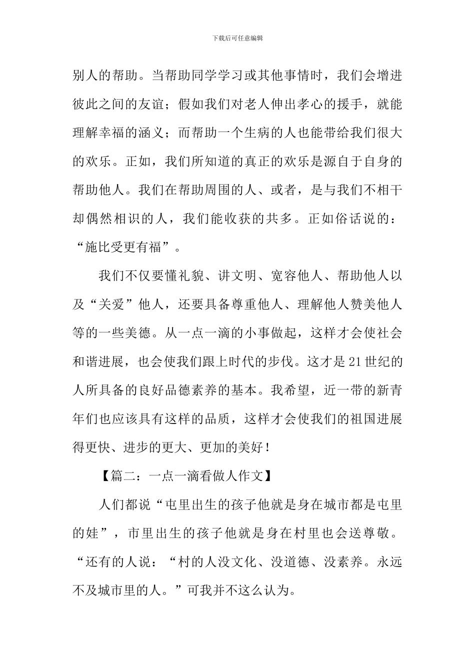 一点一滴看做人作文_第3页