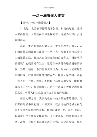 一点一滴看做人作文