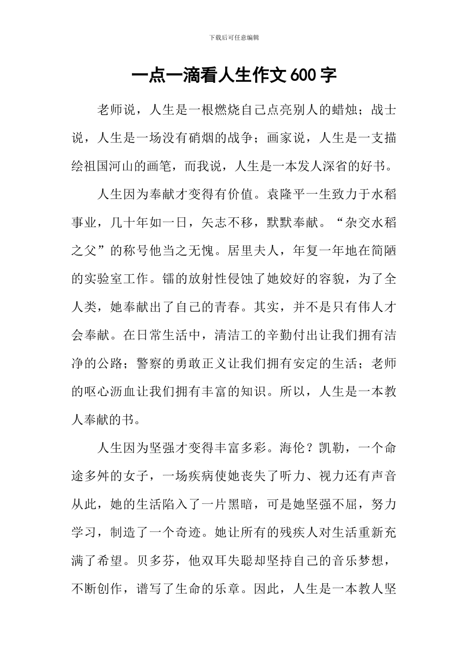 一点一滴看人生作文600字_第1页