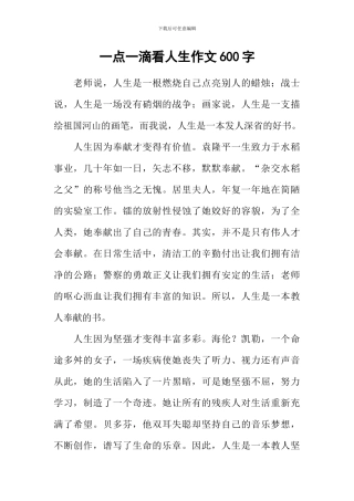 一点一滴看人生作文600字