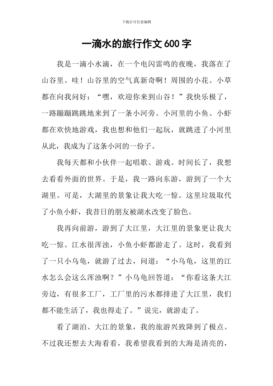 一滴水的旅行作文600字_第1页