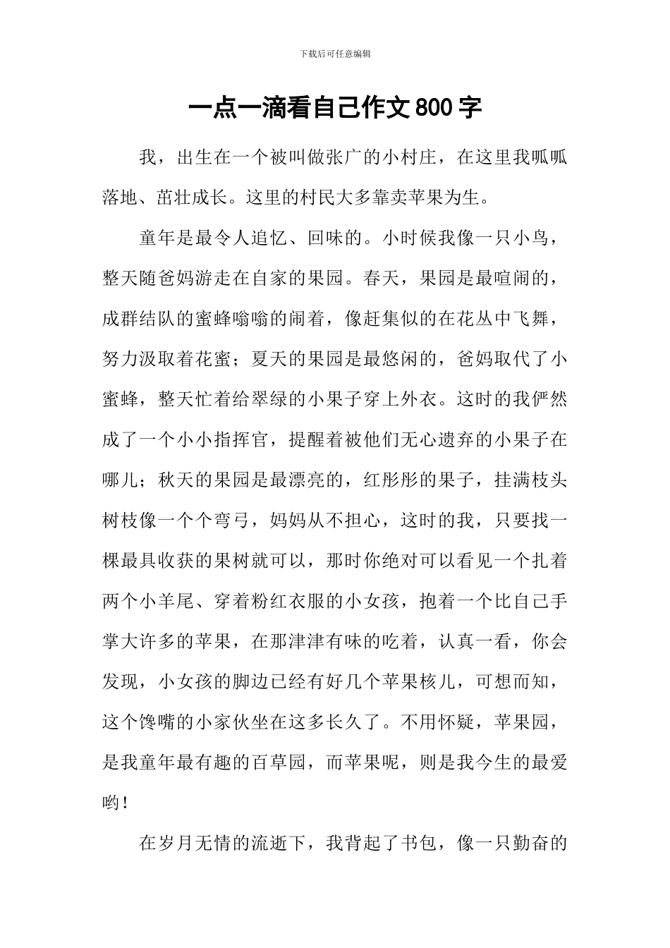 一点一滴看自己作文800字_第1页