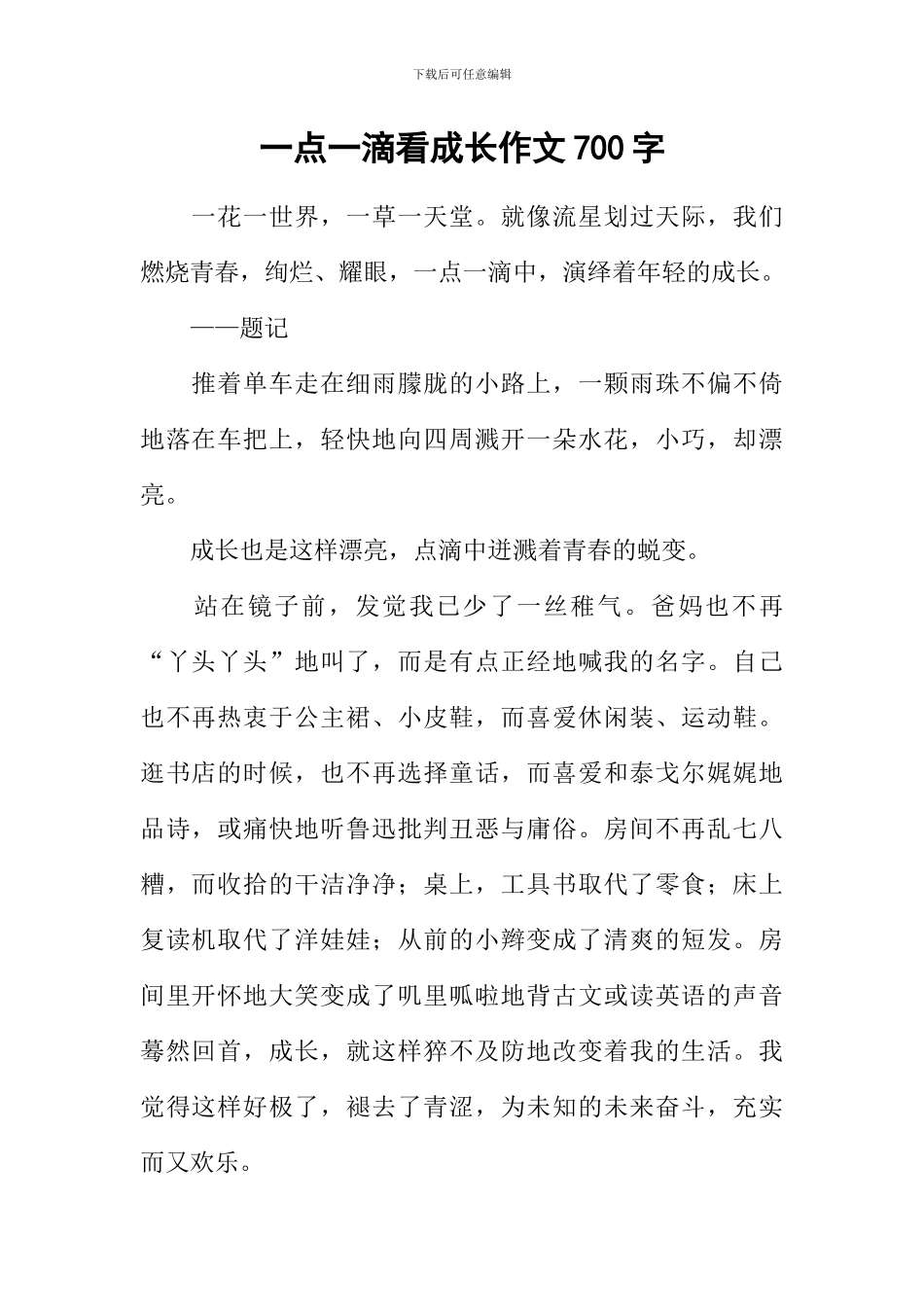 一点一滴看成长作文700字_第1页