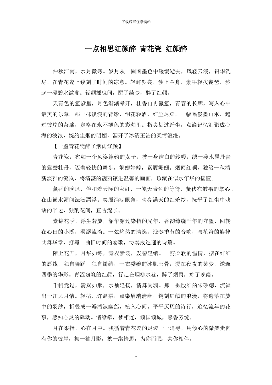 一点相思红颜醉-青花瓷-红颜醉_第1页