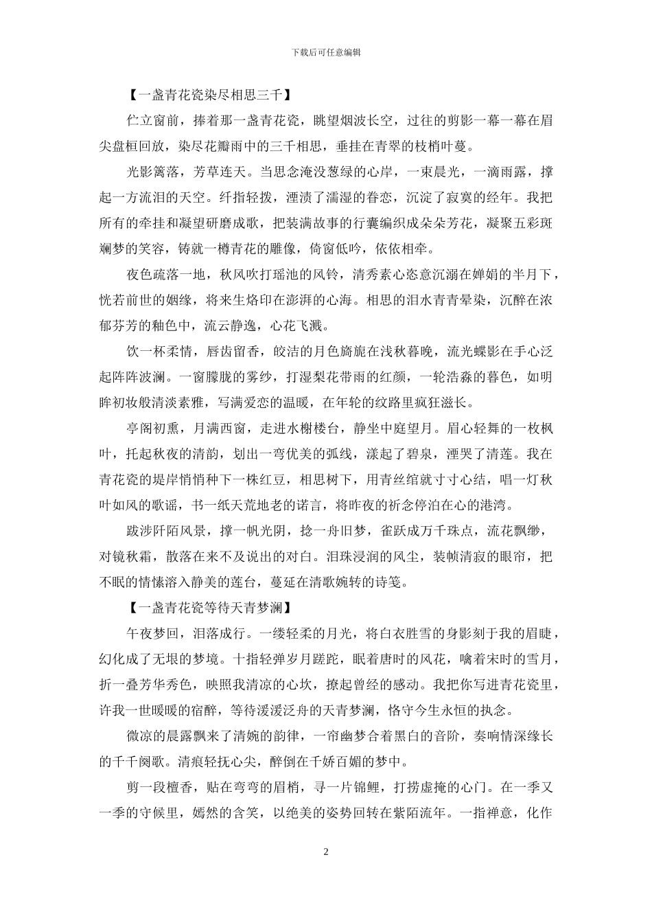 一点相思红颜醉-青花瓷-红颜醉_第2页