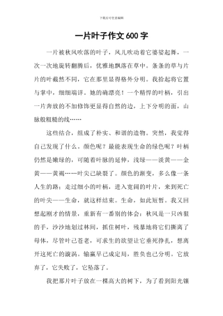 一片叶子作文600字