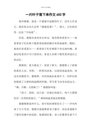 一片叶子落下来作文600字