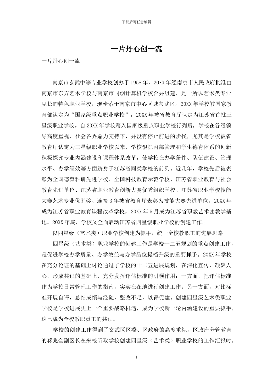 一片丹心创一流_第1页