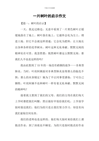 一片树叶的启示作文