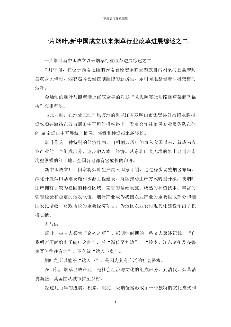 一片烟叶-新中国成立以来烟草行业改革发展综述之二_第1页