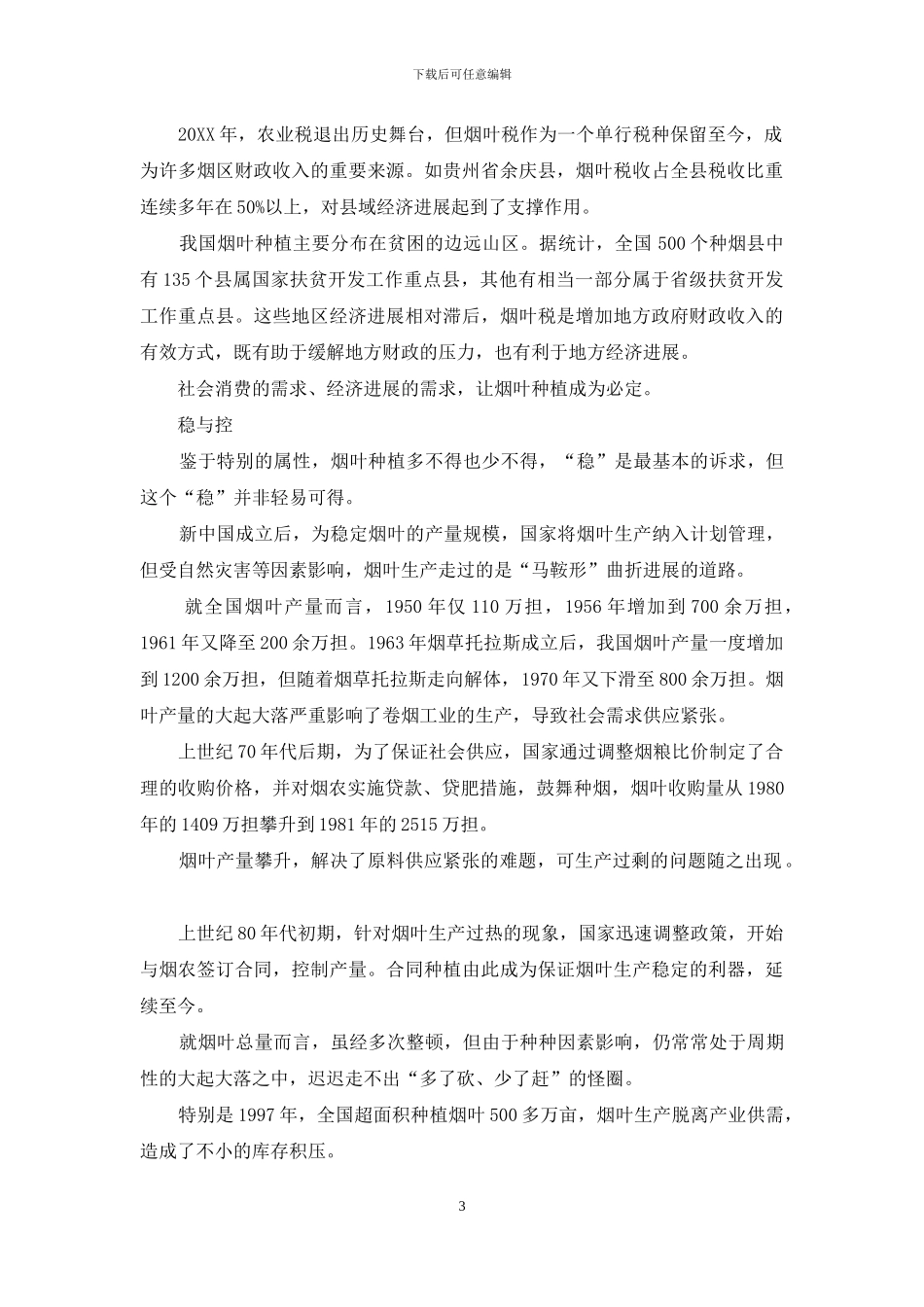 一片烟叶-新中国成立以来烟草行业改革发展综述之二_第3页