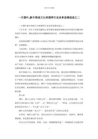 一片烟叶-新中国成立以来烟草行业改革发展综述之二