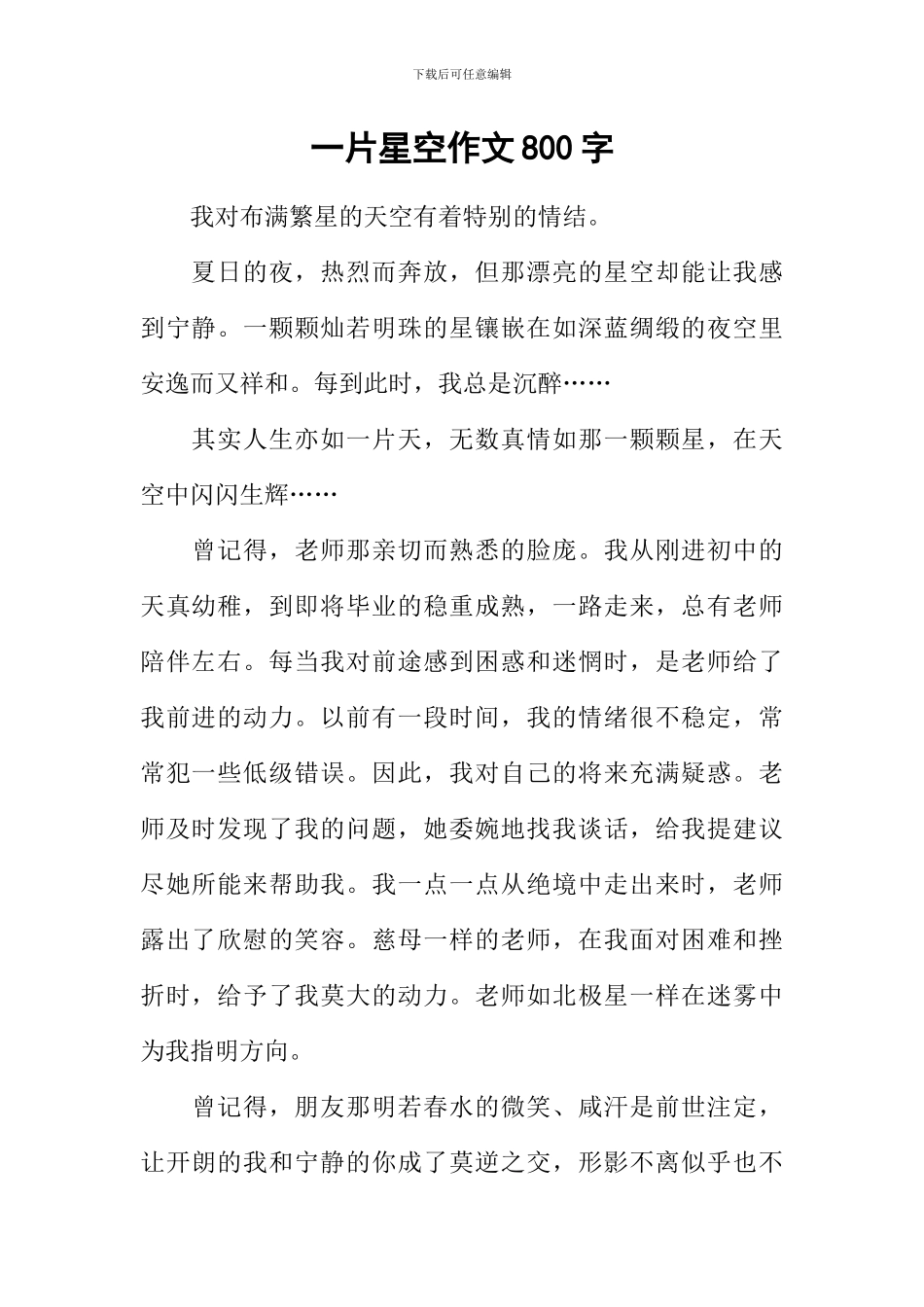 一片星空作文800字_第1页