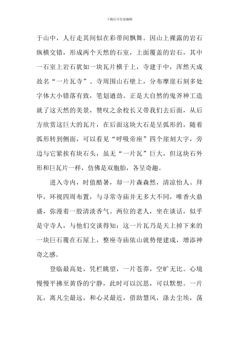 一片瓦寺游记作文900字_第2页