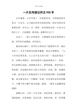 一片瓦寺游记作文900字