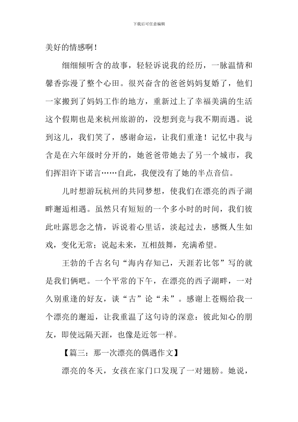 一次美丽的邂逅作文-1_第3页