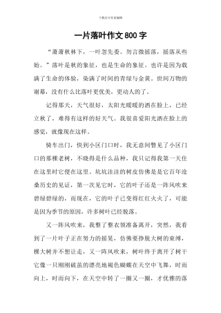 一片落叶作文800字-1