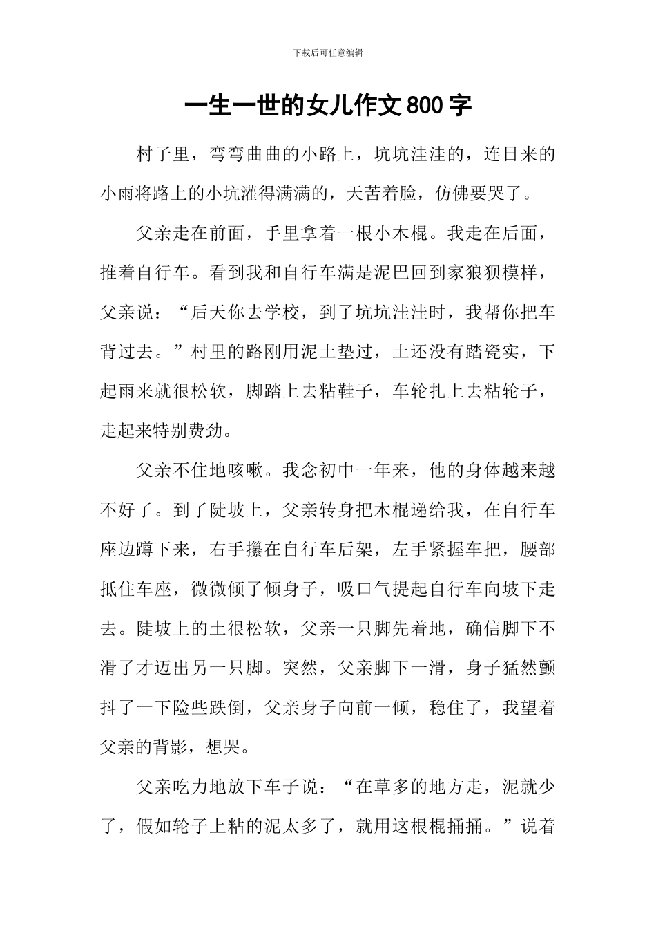 一生一世的女儿作文800字_第1页