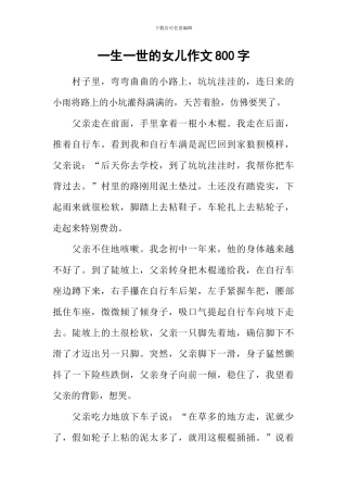 一生一世的女儿作文800字