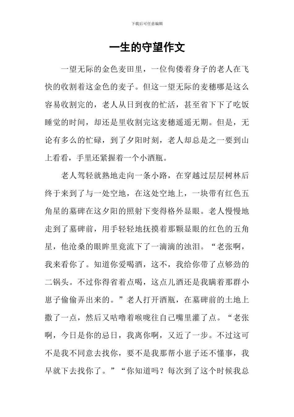 一生的守望作文_第1页