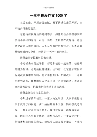 一生中最爱作文1000字