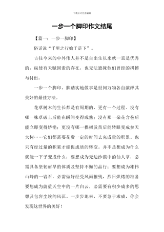 一步一个脚印作文结尾