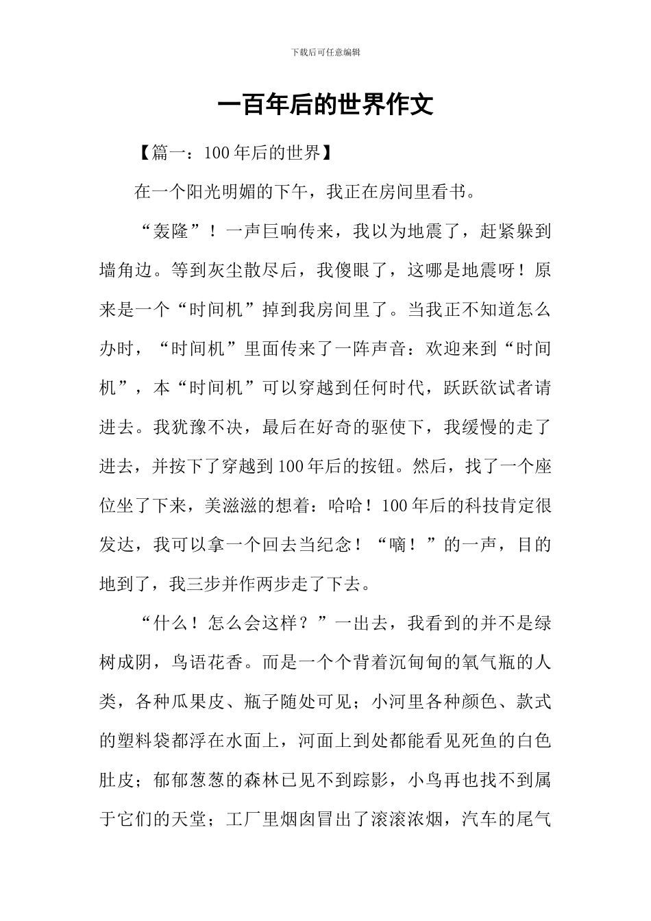 一百年后的世界作文-1_第1页