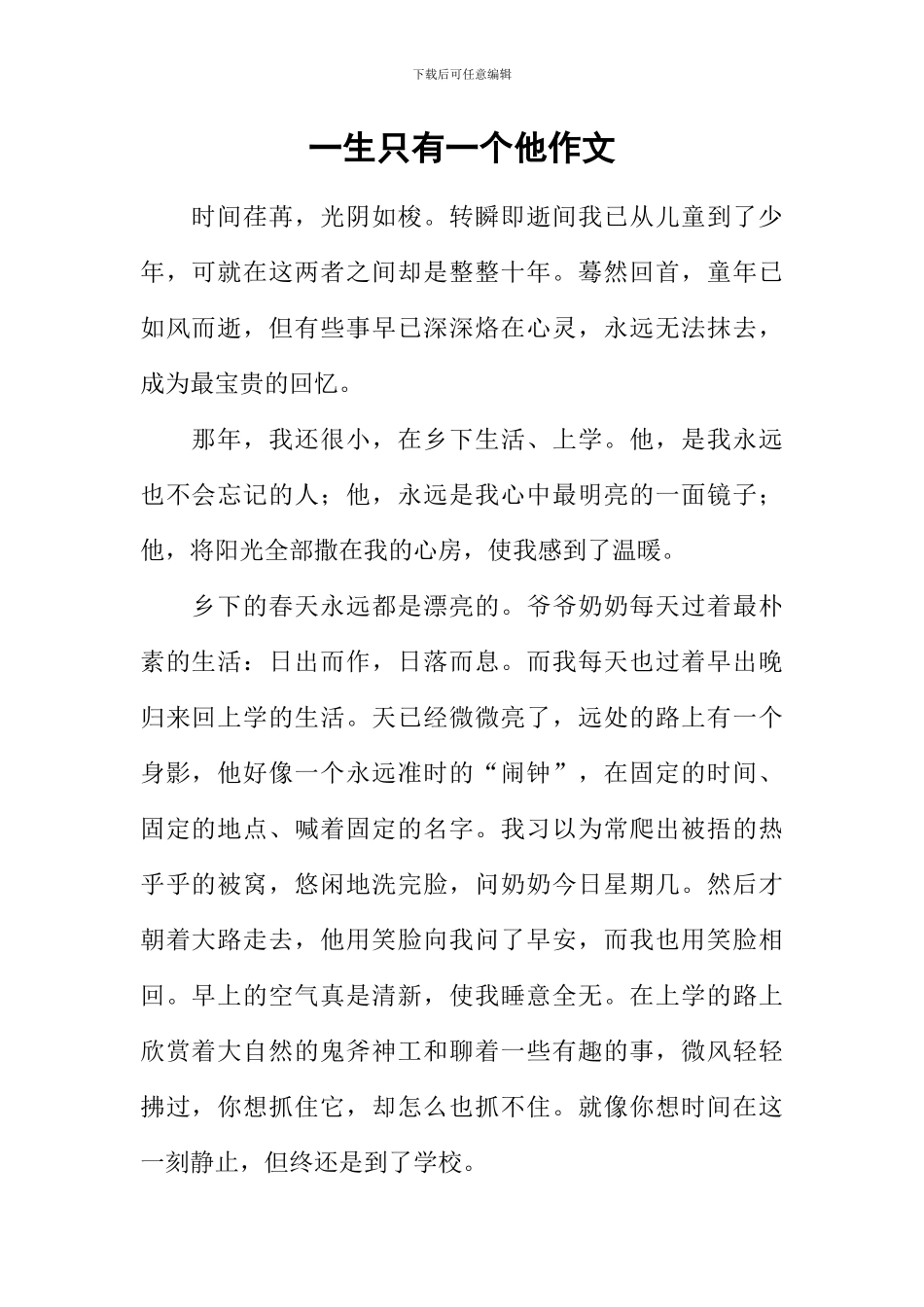 一生只有一个他作文_第1页