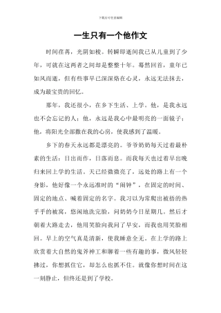一生只有一个他作文