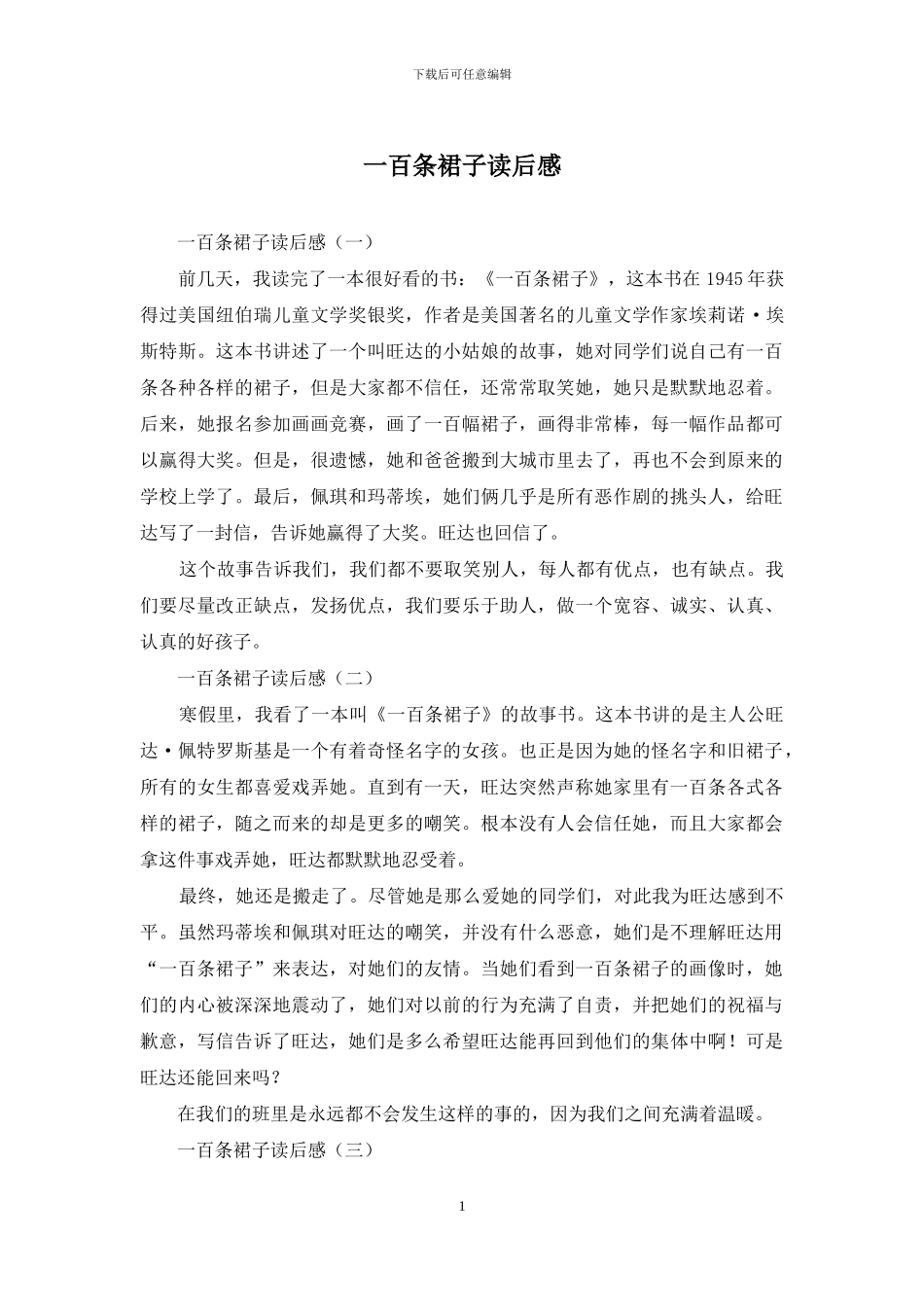 一百条裙子读后感_第1页