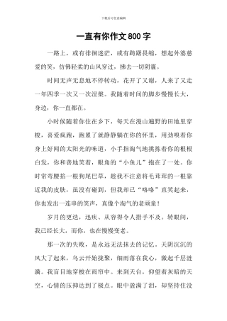 一直有你作文800字-1