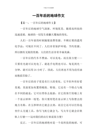 一百年后的地球作文